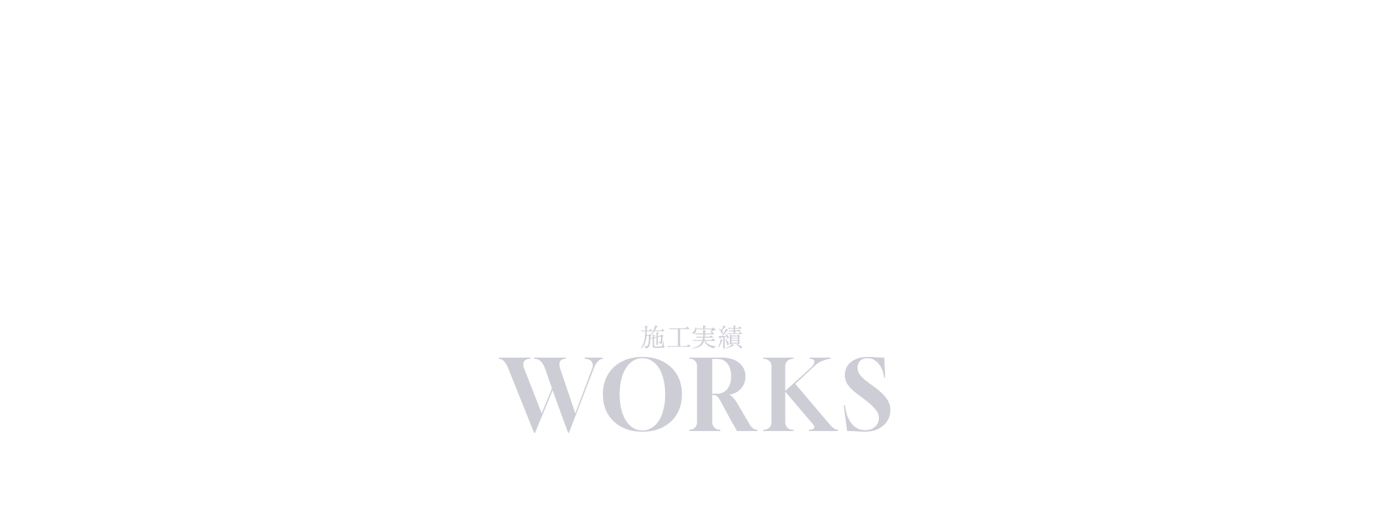 施工実績