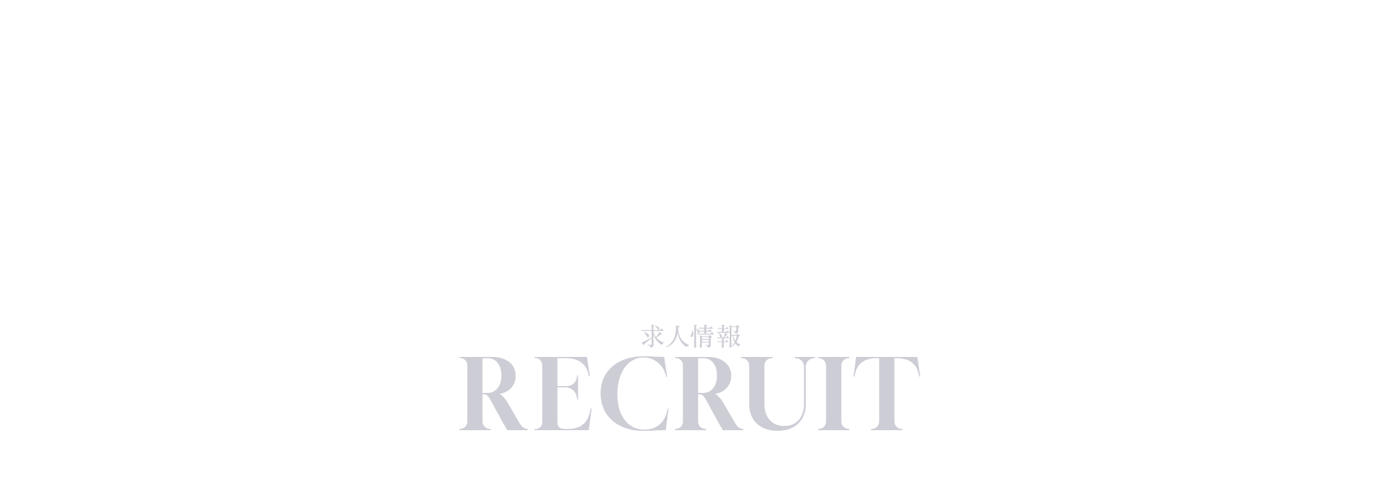 求人情報
