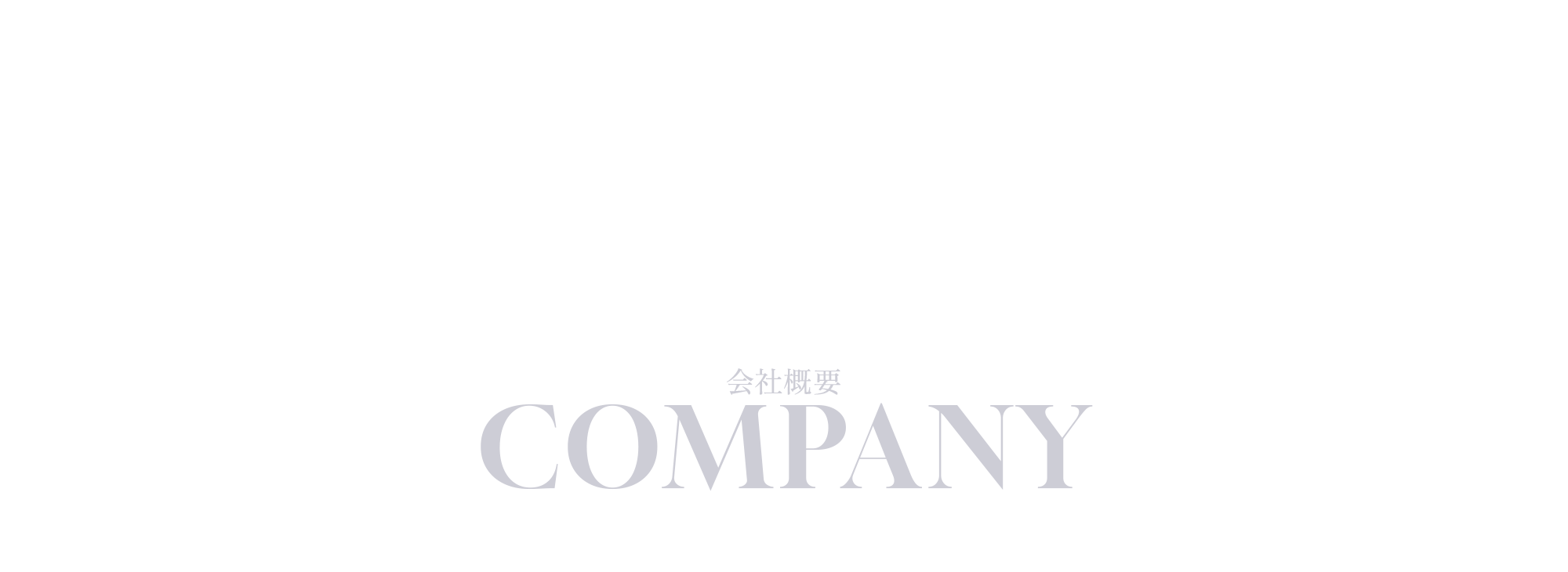 会社概要