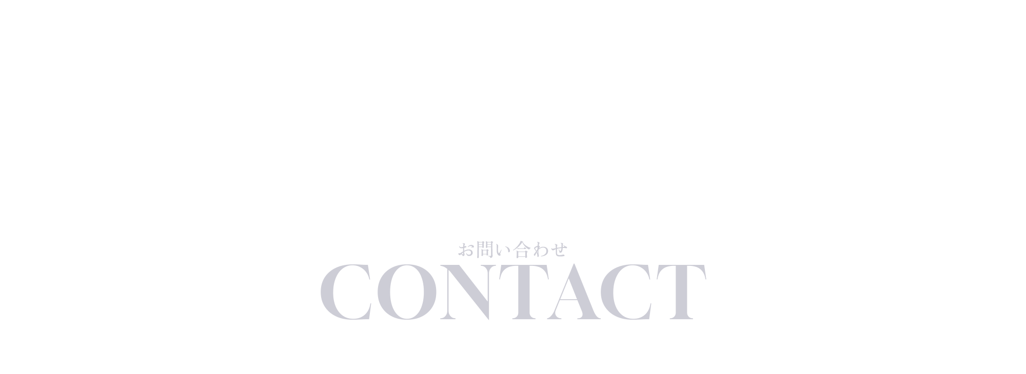 お問い合わせ